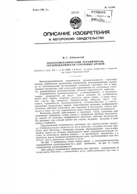 Электромеханический ограничитель грузоподъемности стреловых кранов (патент 112300)