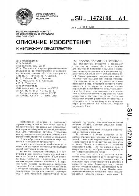 Способ получения эмульсии (патент 1472106)