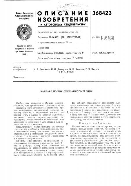Направляющие смешанного трения (патент 368423)