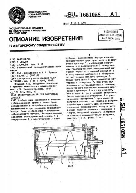 Затвор-питатель для вакуумных сушилок (патент 1651058)