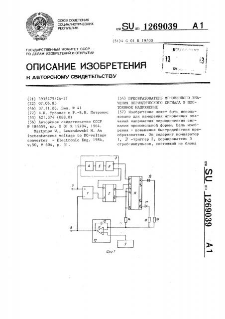Преобразователь мгновенного значения периодического сигнала в постоянное напряжение (патент 1269039)