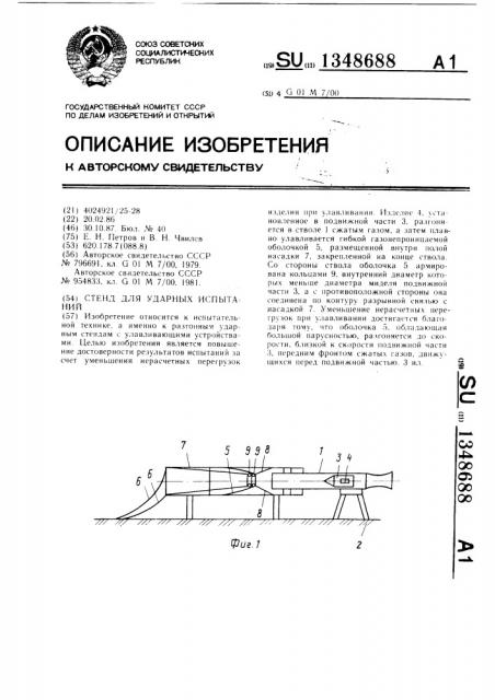 Стенд для ударных испытаний (патент 1348688)