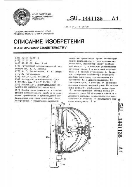 Прожектор с принудительным охлаждением оптических элементов (патент 1441135)