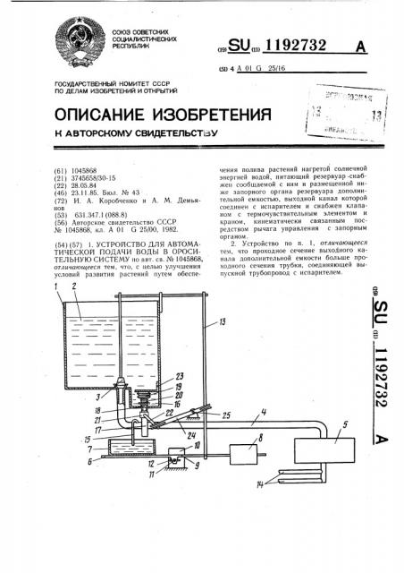 Устройство для автоматической подачи воды в оросительную систему (патент 1192732)