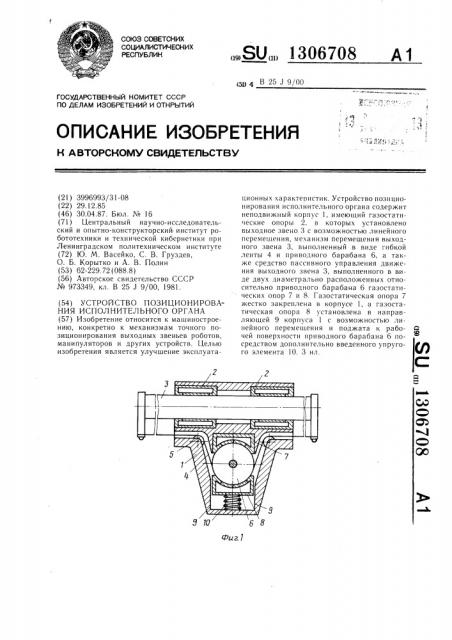 Устройство позиционирования исполнительного органа (патент 1306708)