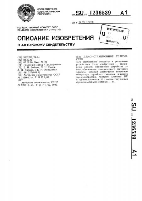 Демонстрационное устройство (патент 1236539)