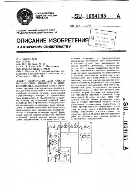 Устройство для смены направления движения в автоблокировке (патент 1054165)