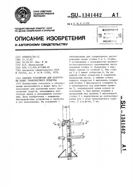 Опорное устройство для разгрузки колес транспортного средства (патент 1341442)