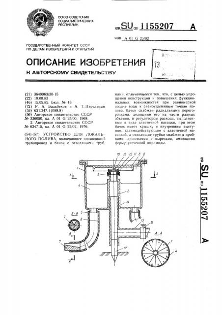 Устройство для локального полива (патент 1155207)