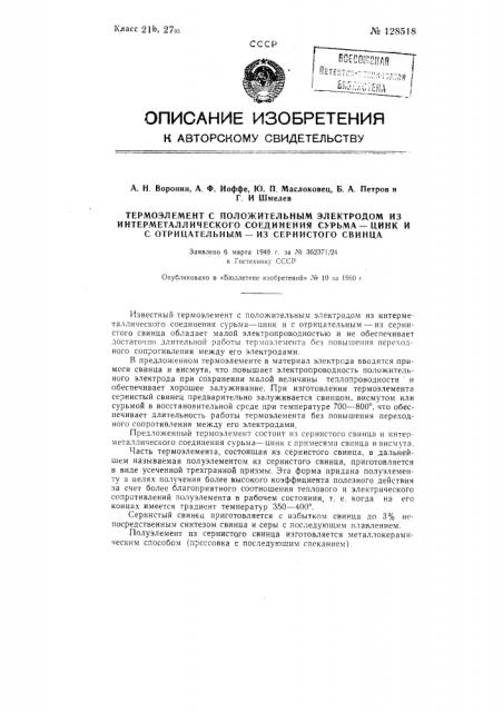 Термоэлемент с положительным электродом из интерметаллического соединения сурьма-цинк и с отрицательным - из сернистого свинца (патент 128518)