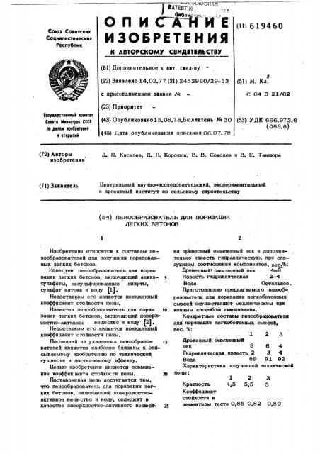 Пенообразователь для поризации легких бетонов (патент 619460)