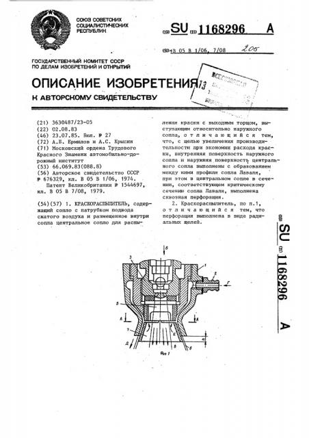 Краскораспылитель (патент 1168296)