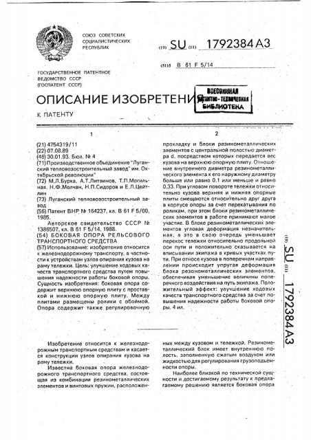 Боковая опора рельсового транспортного средства (патент 1792384)