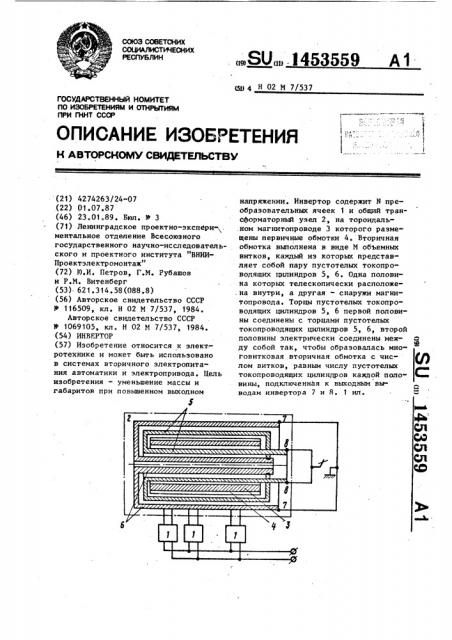 Инвертор (патент 1453559)