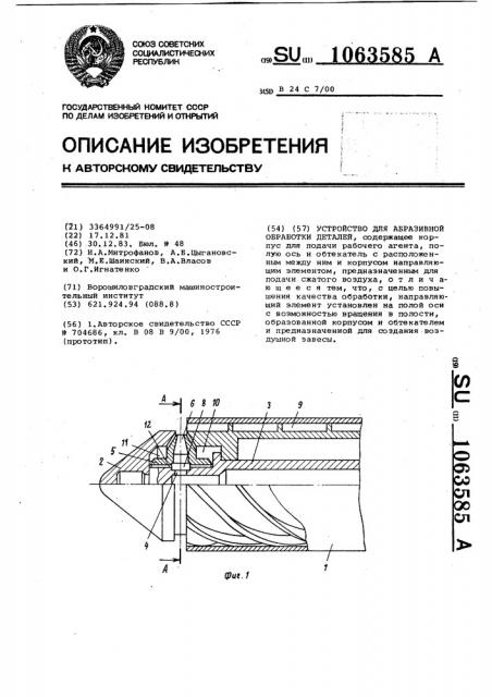 Устройство для абразивной обработки деталей (патент 1063585)