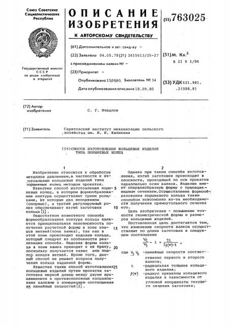Способ изготовления кольцевых изделий типа поршневых колец (патент 763025)