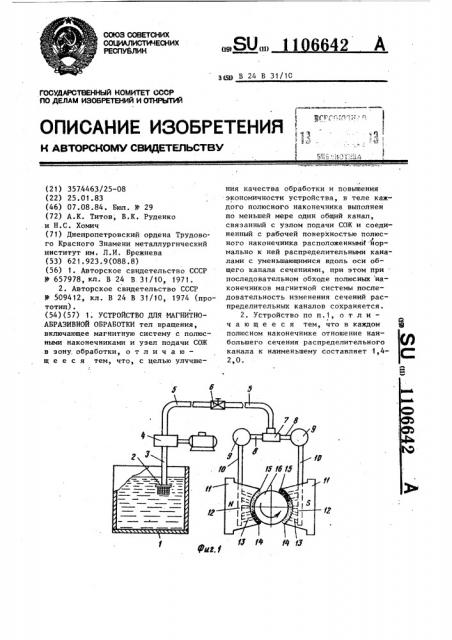 Устройство для магнитно-абразивной обработки (патент 1106642)