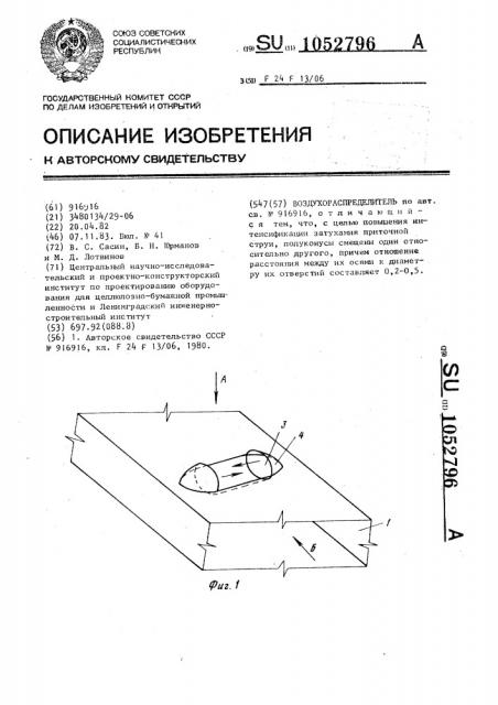 Воздухораспределитель (патент 1052796)