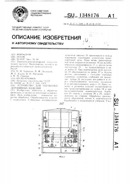 Устройство для обработки деревянных изделий (патент 1348176)