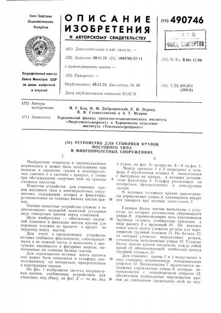 Устройство для стыковки кранов мостового типа в многопролетных сооружениях (патент 490746)