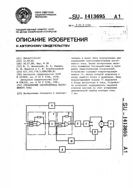 Управляемый электропривод постоянного тока (патент 1413695)