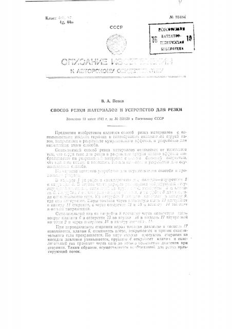 Способ резки материалов и устройство для резки (патент 93484)