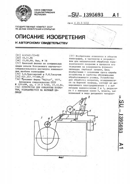Устройство для обработки покрытия,осаждающегося на формный цилиндр (патент 1395693)