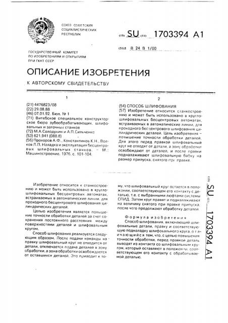 Способ шлифования (патент 1703394)