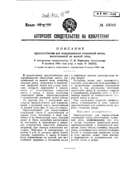 Приспособление для перерезывания стеклянной ленты, вытягиваемой из ванной печи (патент 49089)