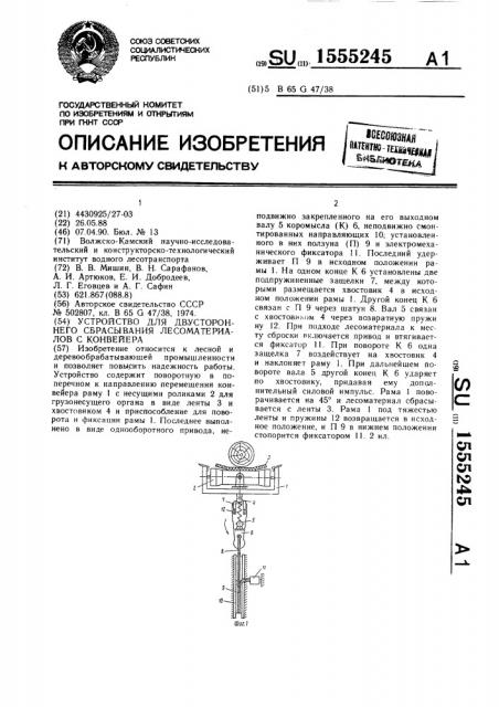 Устройство для двустороннего сбрасывания лесоматериалов с конвейера (патент 1555245)