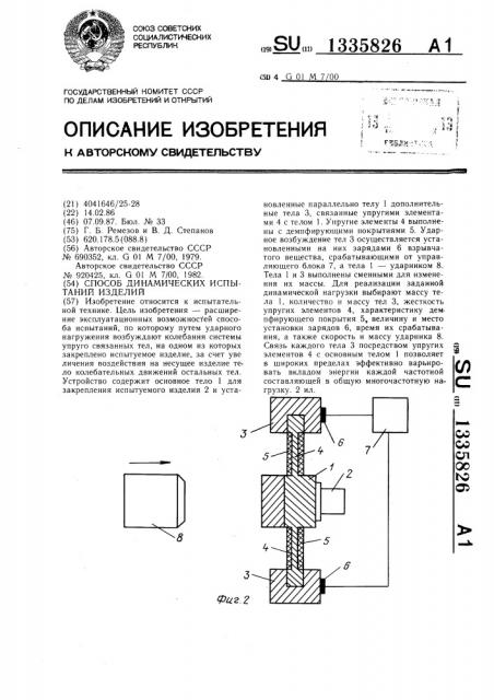 Способ динамических испытаний изделий (патент 1335826)