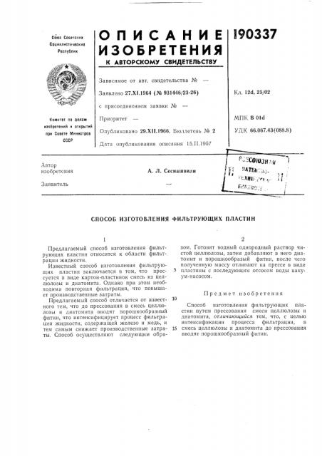 Патент ссср  190337 (патент 190337)
