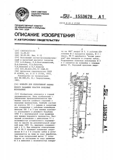 Комбайн для селективной выемки полого падающих пластов полезных ископаемых (патент 1553670)