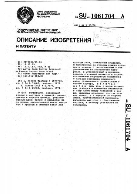 Компрессор (патент 1061704)