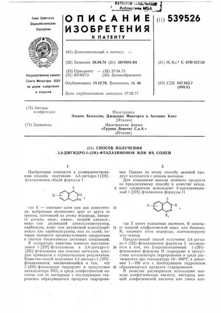 Способ получения 3,4-дигидро-1(2н)фталазинонов или их солей (патент 539526)