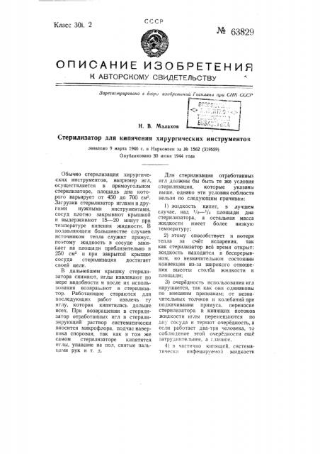 Стерилизатор для кипячения хирургических инструментов (патент 63829)