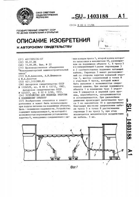 Устройство для подвода энергии к подвижному объекту (патент 1403188)