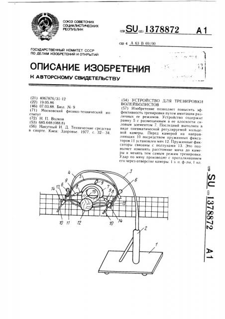 Устройство для тренировки волейболистов (патент 1378872)