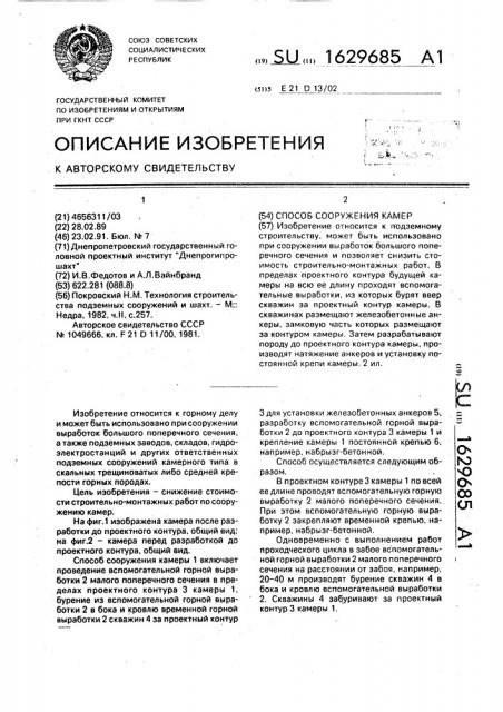 Способ сооружения камер (патент 1629685)