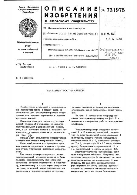 Электростимулятор (патент 731975)
