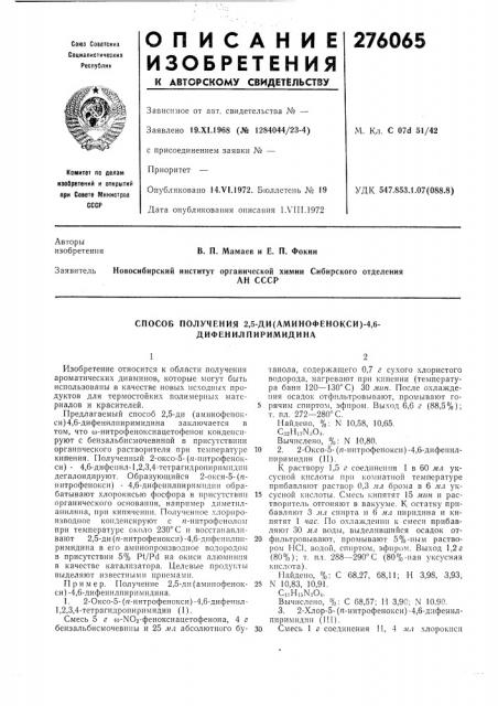 Способ получения 2,5-ди(аминофенокси)-4,6- дифенилпиримидина (патент 276065)