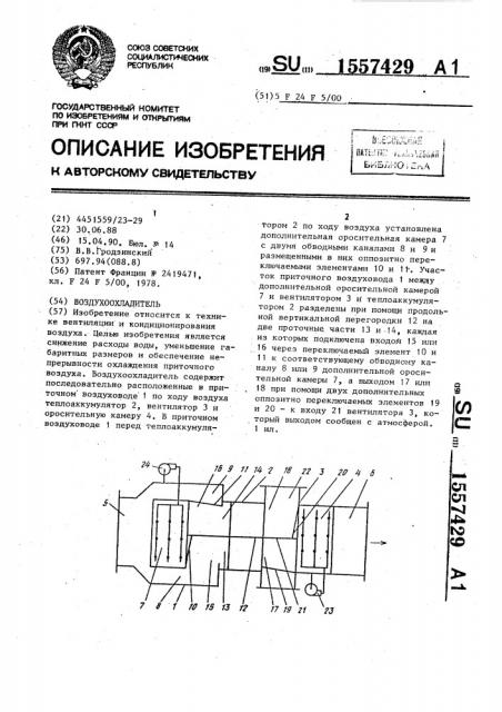 Воздухоохладитель (патент 1557429)