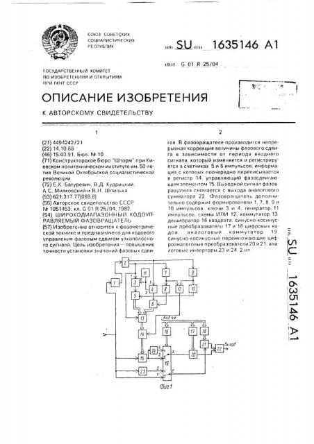 Широкодиапазонный кодоуправляемый фазовращатель (патент 1635146)