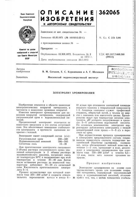 Электролит хромирования (патент 362065)