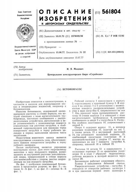 Бетоно насос (патент 561804)