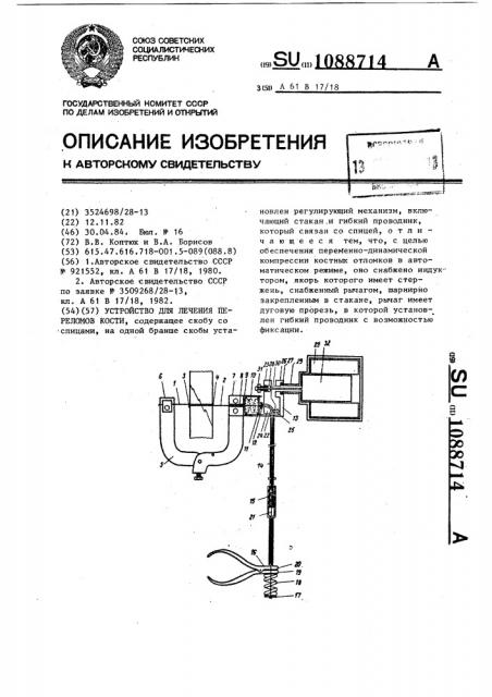 Устройство для лечения переломов кости (патент 1088714)