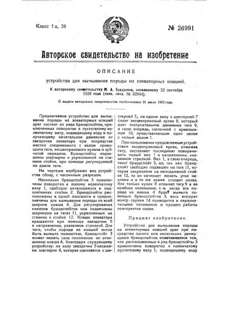 Устройство для вымывания породы из элеваторных ковшей (патент 26991)