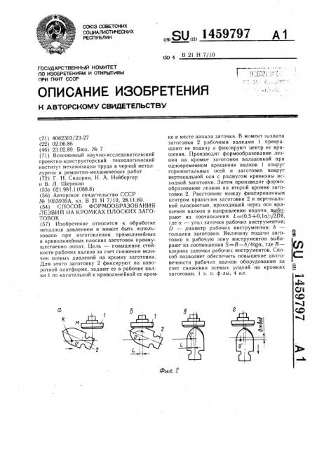 Способ формообразования лезвий на кромках плоских заготовок (патент 1459797)