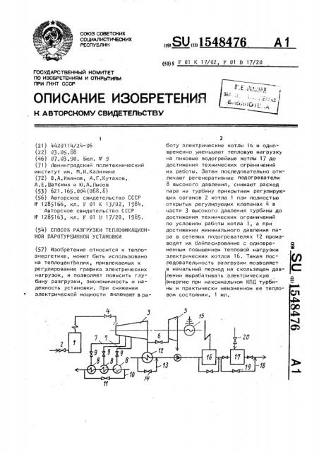 Способ разгрузки теплофикационной паротурбинной установки (патент 1548476)