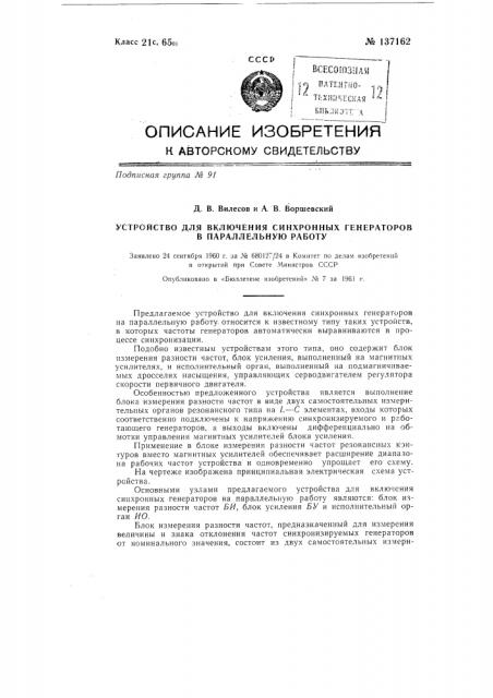 Устройство для включения синхронных генераторов на параллельную работу (патент 137162)